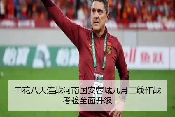 申花八天连战河南国安蓉城九月三线作战考验全面升级