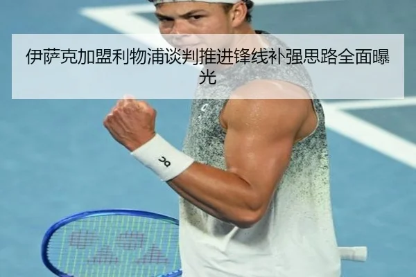 伊萨克加盟利物浦谈判推进锋线补强思路全面曝光